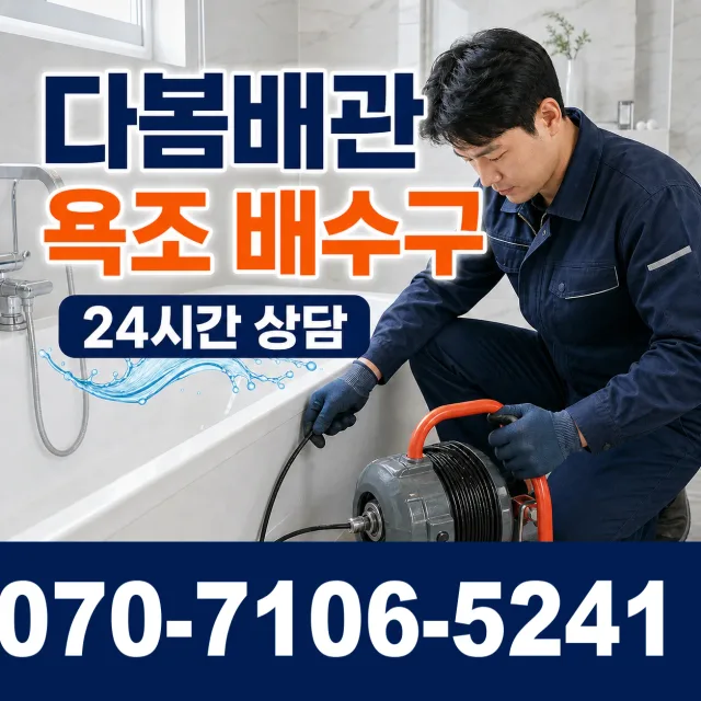 한산면 나교리 욕조막힘 상담 이미지 6